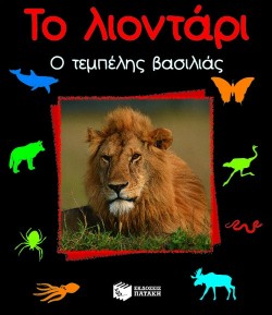 ΤΟ ΛΙΟΝΤΑΡΙ Ο ΤΕΜΠΕΛΗΣ ΒΑΣΙΛΙΑ