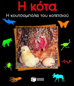 Η ΚΟΤΑ Η ΚΟΥΤΣΟΜΠΟΛΑ ΤΟΥ ΚΟΤΕΤΣΙΟΥ