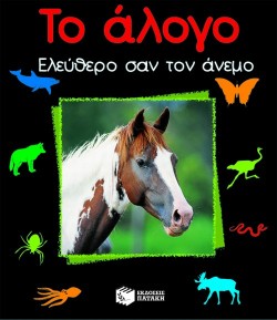 ΤΟ ΑΛΟΓΟ ΕΛΕΥΘΕΡΟ ΣΑΝ ΤΟΝ ΑΝΕΜΟ