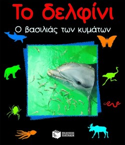 ΤΟ ΔΕΛΦΙΝΙ Ο ΒΑΣΙΛΙΑΣ ΤΩΝ ΚΥΜΑΤΩΝ