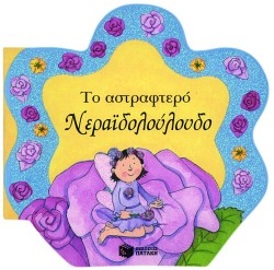 ΤΟ ΑΣΤΡΑΦΤΕΡΟ ΝΕΡΑΙΔΟΛΟΥΛΟΥΔΟ