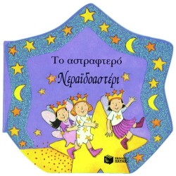 ΤΟ ΑΣΤΡΑΦΤΕΡΟ ΝΕΡΑΙΔΑΣΤΕΡΙ