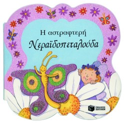 Η ΑΣΤΡΑΦΤΕΡΗ ΝΕΡΑΙΔΟΠΕΤΑΛΟΥΔΑ