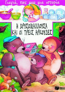 Η ΧΡΥΣΟΜΑΛΛΟΥΣΑ ΚΑΙ ΤΡΕΙΣ ΑΡΚΟΥΔΕΣ