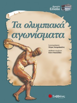 ΤΑ ΟΛΥΜΠΙΑΚΑ ΑΓΩΝΙΣΜΑΤΑ