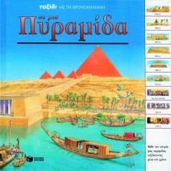 ΤΑΞΙΔΙ ΜΕ ΤΗ ΧΡΟΝΟΜΗΧΑΝΗ ΣΕ ΜΙΑ ΠΥΡΑΜΙΔΑ-ORPHEUS