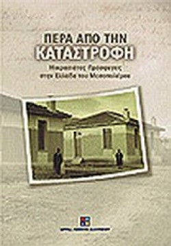 ΠΕΡΑ ΑΠΟ ΤΗΝ ΚΑΤΑΣΤΡΟΦΗ