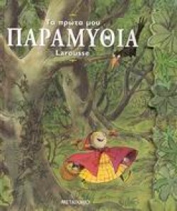 ΤΑ ΠΡΩΤΑ ΜΟΥ ΠΑΡΑΜΥΘΙΑ LAROUSSE