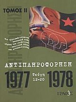 ΑΝΤΙΠΛΗΡΟΦΟΡΗΣΗ Β1977-1978
