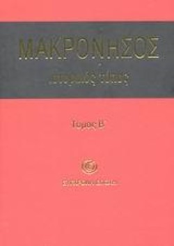 ΜΑΚΡΟΝΗΣΟΣ ΙΣΤΟΡΙΚΟΣ ΤΟΠΟΣ ΤΟΜΟΣ Β