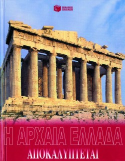 Η ΑΡΧΑΙΑ ΕΛΛΑΔΑ ΑΠΟΚΑΛΥΠΤΕΤΑΙ