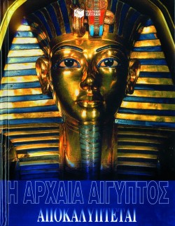 Η ΑΡΧΑΙΑ ΑΙΓΥΠΤΟΣ ΑΠΟΚΑΛΥΠΤΕΤΑΙ