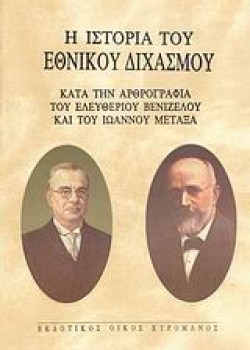 Η ΙΣΤΟΡΙΑ ΤΟΥ ΕΘΝΙΚΟΥ ΔΙΧΑΣΜΟΥ