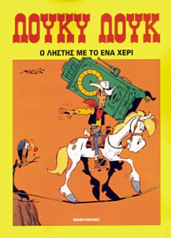 ΛΟΥΚΥ ΛΟΥΚ 01-Ο ΛΗΣΤΗΣ ΜΕ ΤΟ ΕΝΑ ΧΕΡΙ