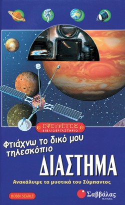 ΔΙΑΣΤΗΜΑ-ΕΡΓΑΣΤΗΡΙΟ