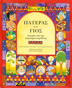 ΠΑΤΕΡΑΣ ΚΑΙ ΓΙΟΣ-ΙΣΤΟΡΙΕΣ ΑΠΟ ΤΗΝ ΠΑΓΚΟΣΜΙΑ ΠΑΡΑΔΟΣΗ