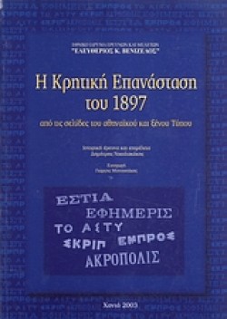 Η ΚΡΗΤΙΚΗ ΕΠΑΝΑΣΤΑΣΗ ΤΟΥ 1897