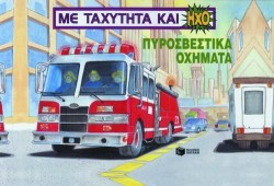 ΠΥΡΟΣΒΕΣΤΙΚΑ ΟΧΗΜΑΤΑ-ΡΟΡ-UΡ