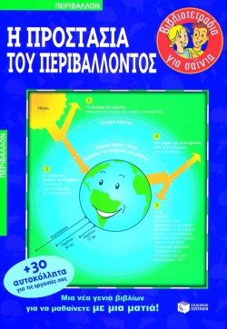 Η ΠΡΟΣΤΑΣΙΑ ΤΟΥ ΠΕΡΙΒΑΛΛΟΝΤΟΣ