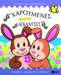 ΧΑΡΟΥΜΕΝΕΣ ΖΕΣΤΕΣ ΑΓΚΑΛΙΤΣΕΣ