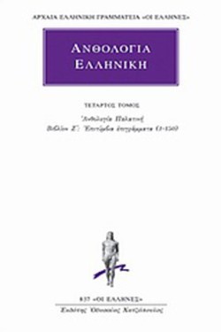 ΑΝΘΟΛΟΓΙΑ ΕΛΛΗΝΙΚΗ 4ΟΣ(837)