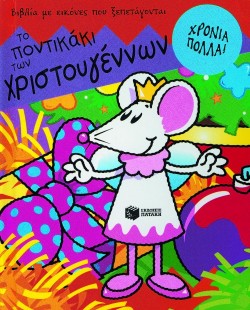 ΤΟ ΠΟΝΤΙΚΑΚΙ ΤΩΝ ΧΡΙΣΤΟΥΓΕΝΝΩΝ