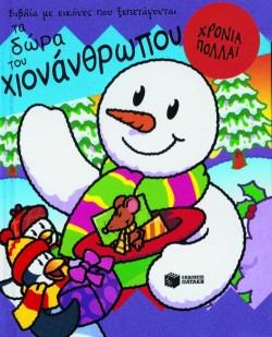 ΤΑ ΔΩΡΑ ΤΟΥ ΧΙΟΝΑΝΘΡΩΠΟΥ