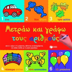 ΜΕΤΡΑΩ ΚΑΙ ΓΡΑΦΩ ΤΟΥΣ ΑΡΙΘΜΟΥΣ