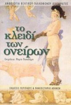 ΤΟ ΚΛΕΙΔΙ ΤΩΝ ΟΝΕΙΡΩΝ - ΑΝΘΟΛΟΓΙΟ ΒΕΛΓΙΚΟΥ ΓΑΛΛΟΦΩΝΟΥ ΔΙΗΓΗΜΑΤΟΣ