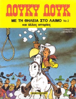ΛΟΥΚΥ ΛΟΥΚ 2-ΜΕ ΤΗ ΘΗΛΕΙΑ ΣΤΟ ΛΑΙΜΟ