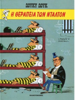 ΛΟΥΚΥ ΛΟΥΚ 4-Η ΘΕΡΑΠΕΙΑ ΤΩΝ ΝΤΑΛΤΟΝ*