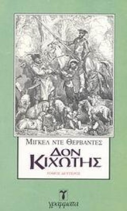 ΔΟΝ ΚΙΧΩΤΗΣ ΒΤΟΜΟΣ