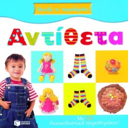 ΑΝΤΙΘΕΤΑ-ΑΝΟΙΞΕ ΤΟ ΠΑΡΑΘΥΡΑΚΙ