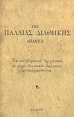 ΑΠΑΝΤΑ ΤΗΣ ΠΑΛΑΙΑΣ ΔΙΑΘΗΚΗΣ