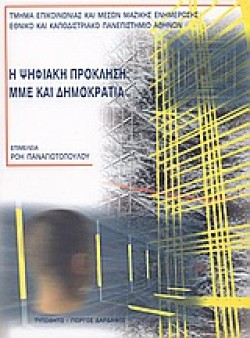 Η ΨΗΦΙΑΚΗ ΠΡΟΚΛΗΣΗ ΜΜΕ ΚΑΙ ΔΗΜΟΚΡΑΤΙΑ