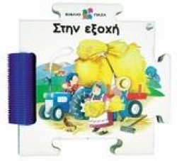 ΒΙΒΛΙΟ ΠΑΖΛ-ΣΤΗΝ ΕΞΟΧΗ