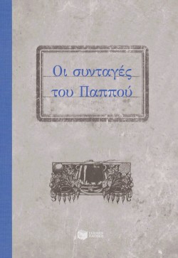 ΟΙ ΣΥΝΤΑΓΕΣ ΤΟΥ ΠΑΠΠΟΥ