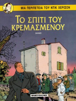 ΝΤΙΚ ΧΕΡΙΣΟΝ 1-ΤΟ ΣΠΙΤΙ ΤΟΥ ΚΡΕΜΑΣΜΕΝΟΥ
