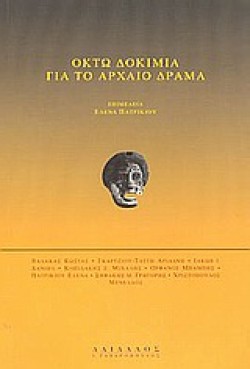 ΟΚΤΩ ΔΟΚΙΜΙΑ ΓΙΑ ΤΟ ΑΡΧΑΙΟ ΔΡΑΜΑ