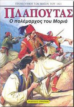 ΠΛΑΠΟΥΤΑΣ