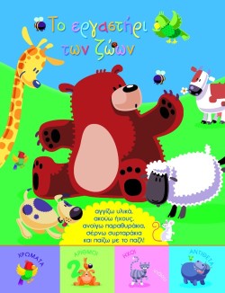 ΤΟ ΕΡΓΑΣΤΗΡΙ ΤΩΝ ΖΩΩΝ