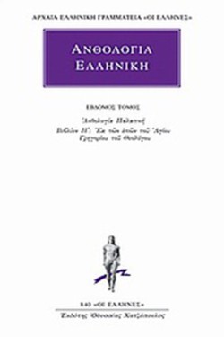 ΑΝΘΟΛΟΓΙΑ ΕΛΛΗΝΙΚΗ 7ΟΣ(840)