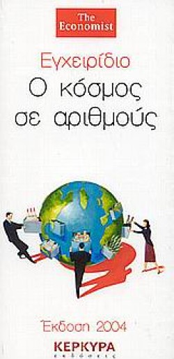 ΕΓΧΕΙΡΙΔΙΟ Ο ΚΟΣΜΟΣ ΣΕ ΑΡΙΘΜΟΥΣ