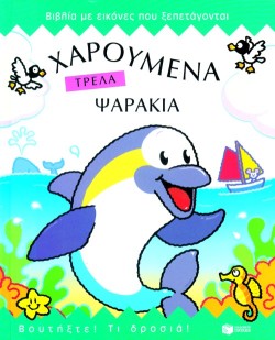 ΧΑΡΟΥΜΕΝΑ ΤΡΕΛΑ ΨΑΡΑΚΙΑ