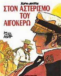 ΚΟΡΤΟ ΜΑΛΤΕΖΕ-ΣΤΟΝ ΑΣΤΕΡΙΣΜΟ ΤΟΥ ΑΙΓΟΚΕΡΩ