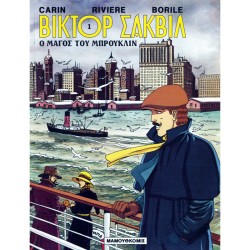 ΒΙΚΤΟΡ ΣΑΚΒΙΛ 1-Ο ΜΑΓΟΣ
