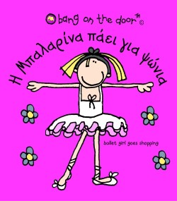 Η ΜΠΑΛΑΡΙΝΑ ΠΑΕΙ ΓΙΑ ΨΩΝΙΑ-BANG ON THE DOOR