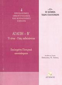 ΑΓΑΠΗ-Β ΤΙ ΕΙΝΑΙ ΠΩΣ ΕΚΔΗΛΩΝΕΤΑΙ