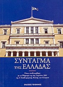 ΣΥΝΤΑΓΜΑ ΤΗΣ ΕΛΛΑΔΑΣ