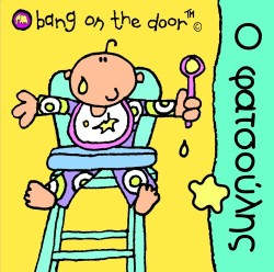 Ο ΦΑΤΣΟΥΛΗΣ-BANG ON THE DOOR